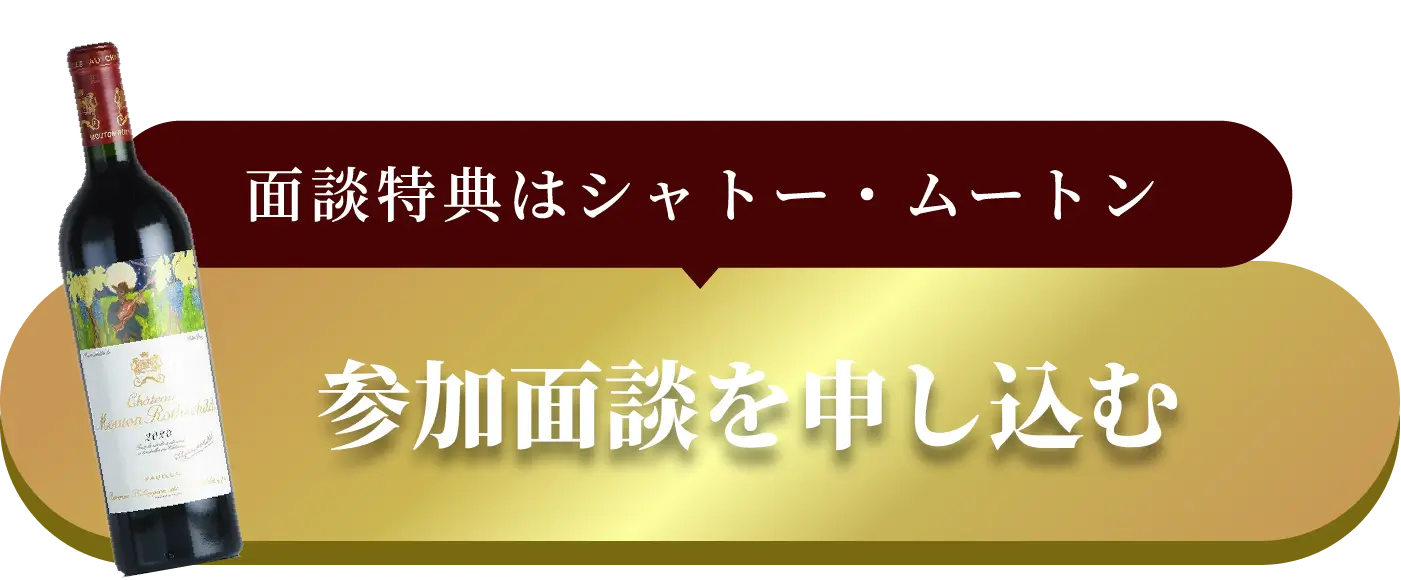 参加面談を申し込む