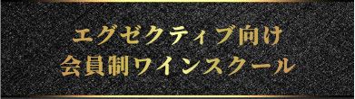 エグゼクティブ向け会員制ワインスクール