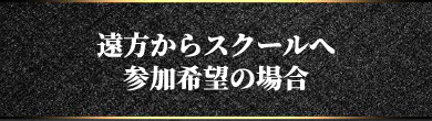 遠方からスクールへ参加希望の場合