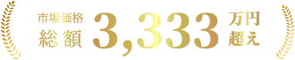 市場価格総額3,333万円越え