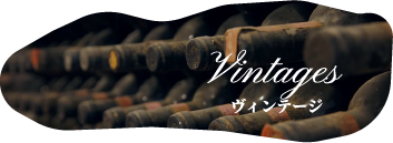 ワイン界の宝を体感できる